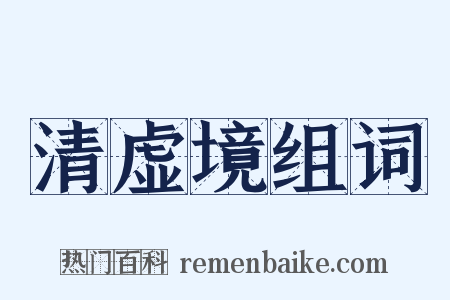 清虚境组词是什么意思的图片